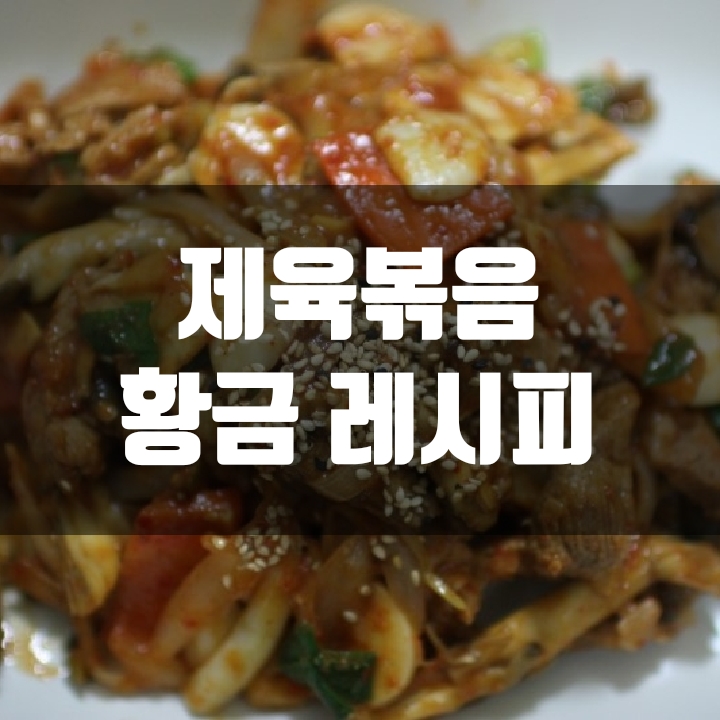  제육볶음 황금레시피 (No 잡내, No 설탕, No 간장)