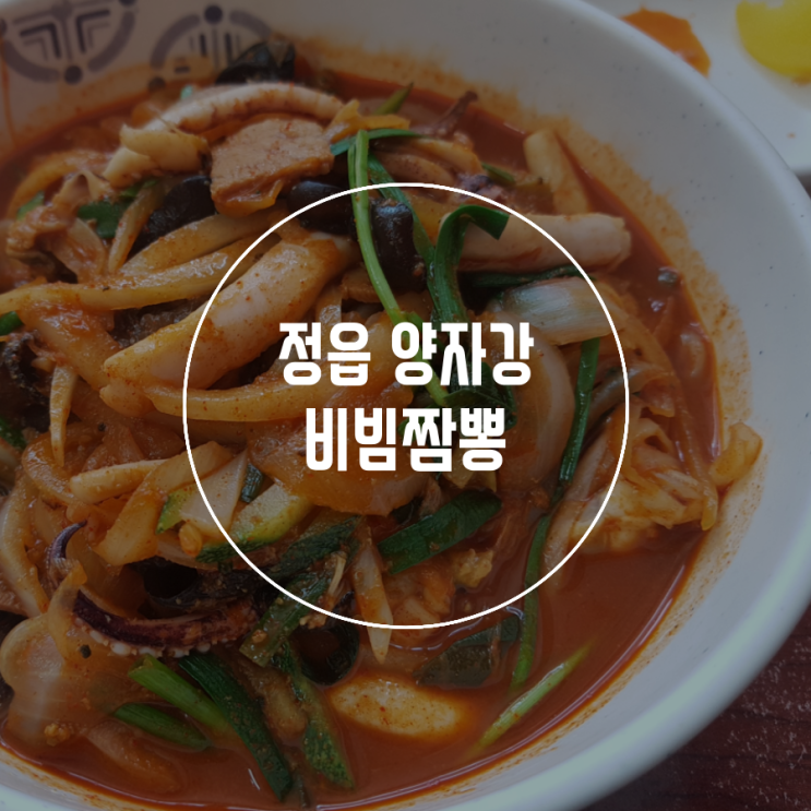  짬뽕맛집 시리즈1(정읍 양자강 비빔짬뽕)