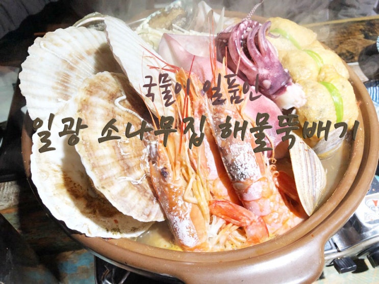  [일광]싱싱한 해산물과 얼큰한 국물이 좋은 일광 소나무집