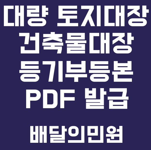  대량 등기부등본, 토지대장, 건축물대장 PDF 발급 [배달의등본]