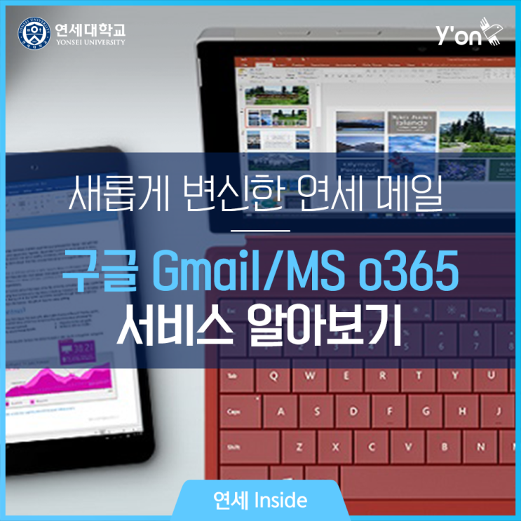  연세 메일, 새롭게 변신하다! 구글 Gmail & MS o365 서비스 총정리