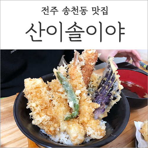 전주 송천동 맛집 :: 산이솔이야 튀김이 맛있는 곳