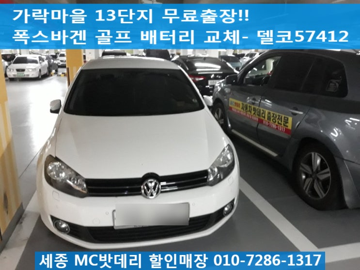  세종시출장배터리밧데리- 가락마을13단지 무료출장 배터리교체