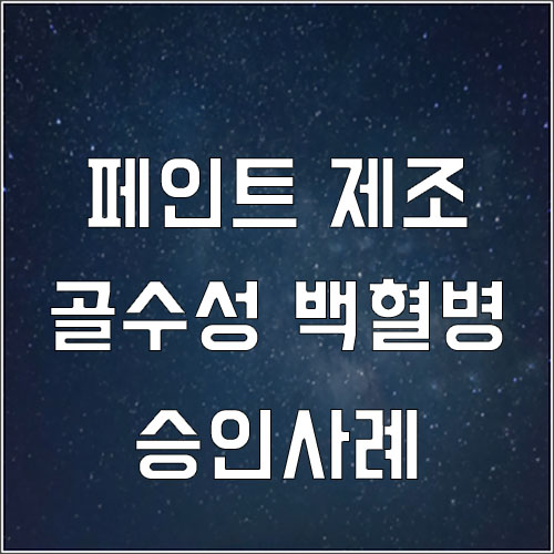  페인트 작업장 근로자 급성 골수성 백혈병 승인사례(백혈병 산재)