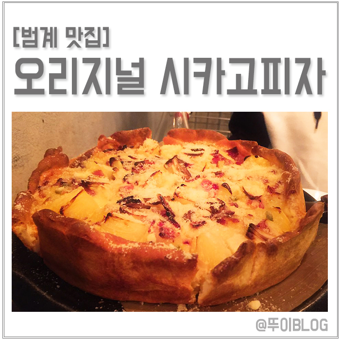 범계 맛집, 오리지널 시카고피자 치즈폭포다!