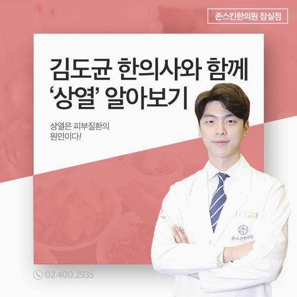  김도균 한의사가 추천하는 피부질환 대책