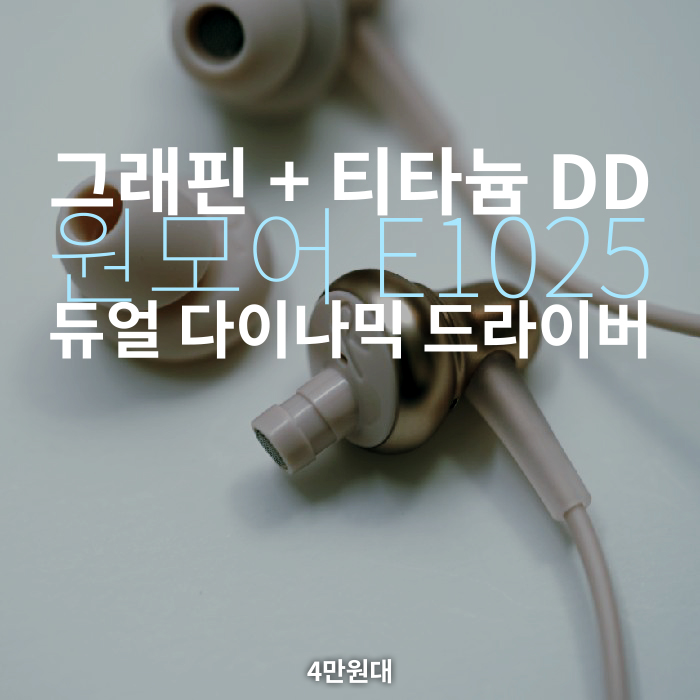  그래핀 + 티타늄 듀얼 드라이버 원모어 1MORE E1025 사만원대 : 가성비 이어폰을 초월한 갓성비 이어폰 : 스타일리시 커널 인이어