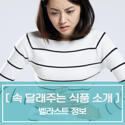  더부룩한 속 달래주는 식품 4가지 소개