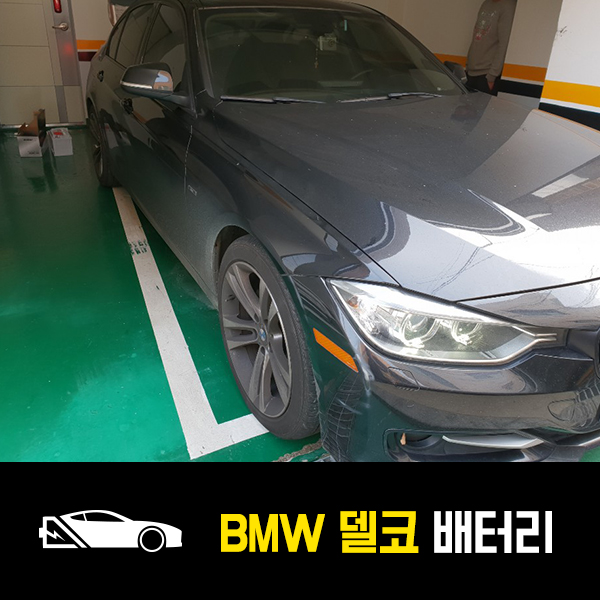  방배동 자동차 배터리 BMW 320d스포츠 델코AGM95 출장배터리