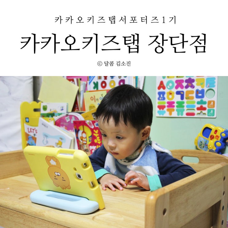  3세 카카오키즈탭 3개월 사용후기 장점과 단점