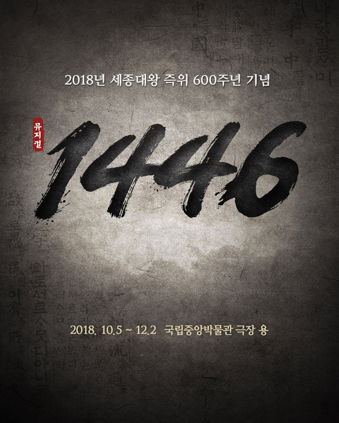  181113 뮤지컬 <1446> 정상윤, 남경주, 김경수