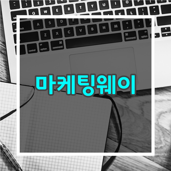 블로그강의는 마케팅웨이로부터