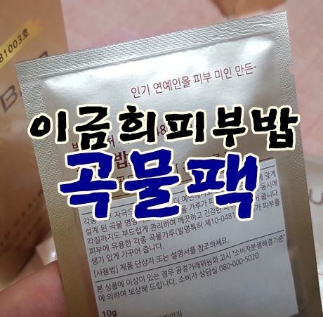  곡물팩홈케어 이금희피부밥으로 탄력있는 페이스라인 만들었어요