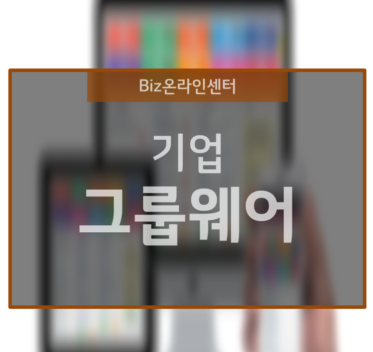  기업의 능률을 올려주는 그룹웨어 기능과 특징
