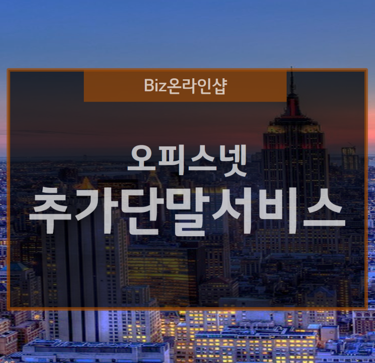  오피스 넷의 추가 단말서비스는 사무실 컴퓨터 확장에 좋아요