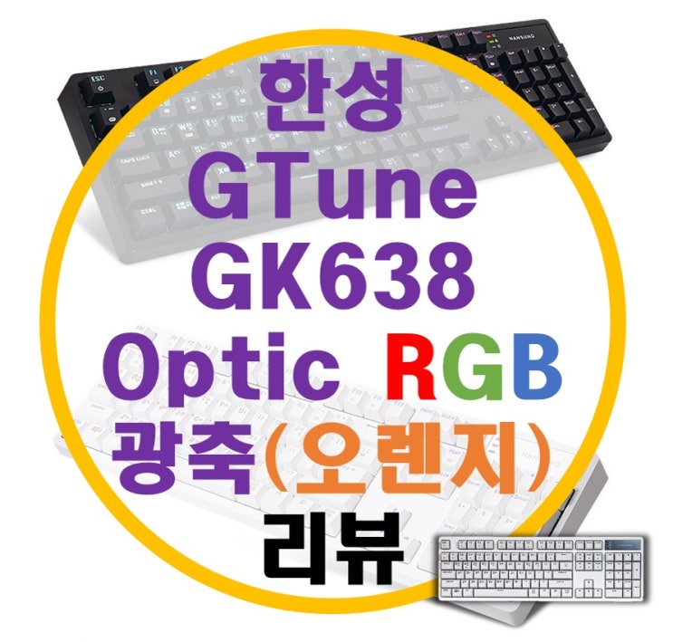 한성 GTune GK638 Optic RGB 광축 오렌지 리뷰 한성 GTune GK638 Optic RGB 광축 오렌지 리뷰