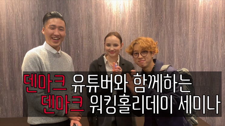 <b>덴마크 유튜버</b>와 함께한 덴마크 워킹홀리데이 세미나