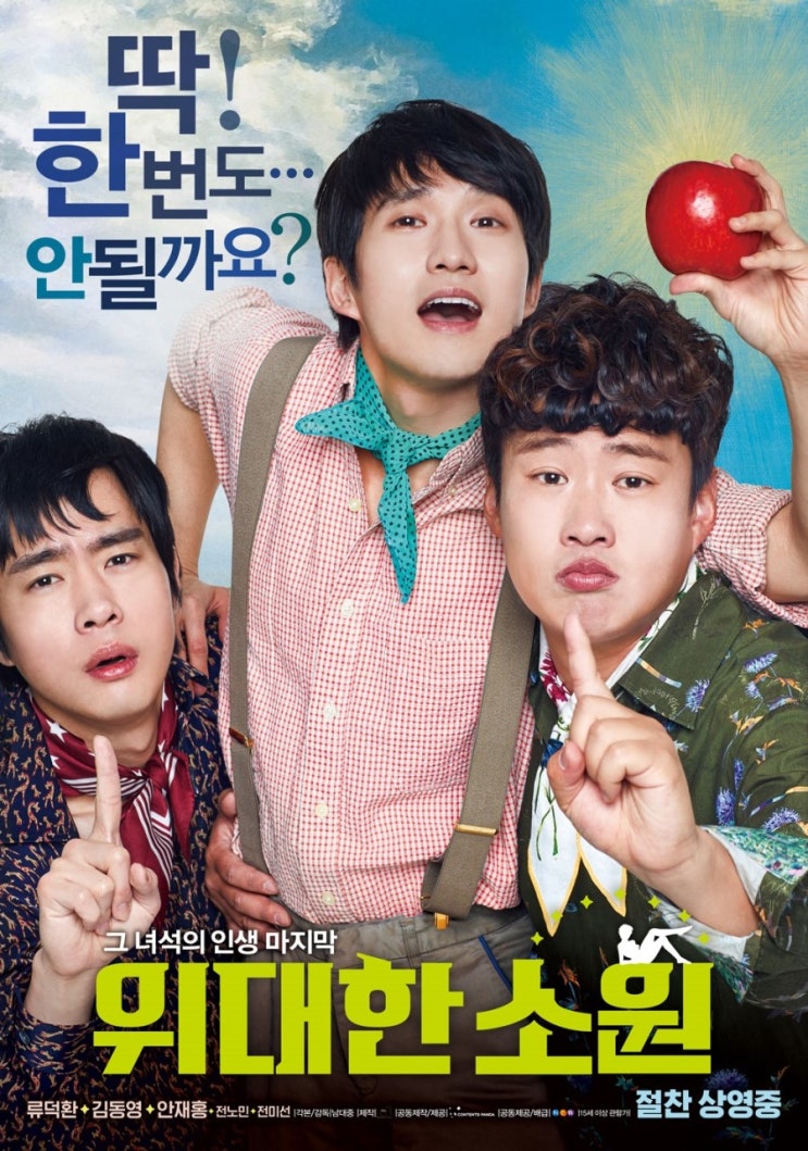  영화 '위대한 소원' 감상후기~ 정말 간만에 재미있게 본 영화^^