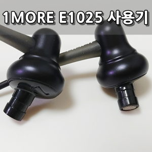 원모어 E1025 유선이어폰 사용후기 - 1MORE E1025 Review