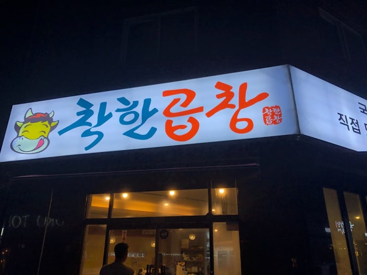  대전 곱창 맛집/상대동/착한곱창/상대동맛집/대전맛집/대전곱창/유성곱창/유성상대동맛집/유성맛집/유성곱창맛집/착한곱창