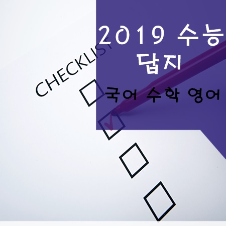 2019학년도 수능 답지 (국어, 수학, 영어) + 수능 끝난기념 짤 방출