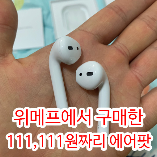  위메프 에어팟 구매성공! / 에어팟 설정 및 세팅방법