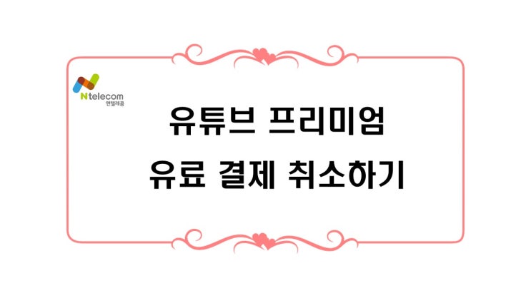  유튜브 프리미엄 유료결제 취소하기