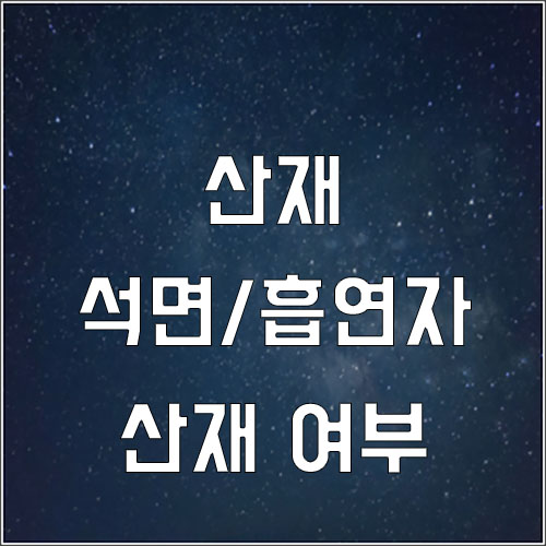  폐암 유해물질 석면과 흡연 산재 여부