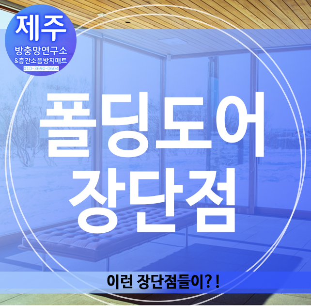  폴딩도어 장단점, 이런 점이?