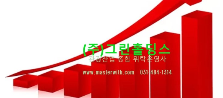  숙박시설 전문 위탁운영 (주)그린홀딩스