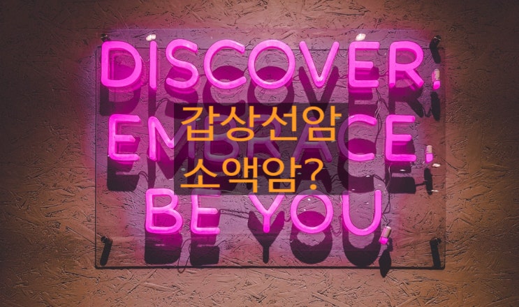  갑상선암(C73), 갑상선암(C77)진단과 소액암 논쟁? 일반암으로 주세요!