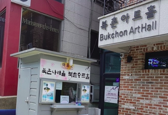  [서울 뮤지컬,서울 연극, 서울 공연] 안국역 북촌아트홀 "사랑을 말해" 뮤지컬 관람 후기