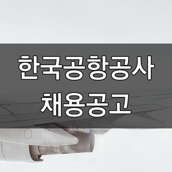 한국공항공사 채용 소방원 및 응급구조사