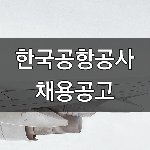  한국공항공사 채용 소방원 및 응급구조사