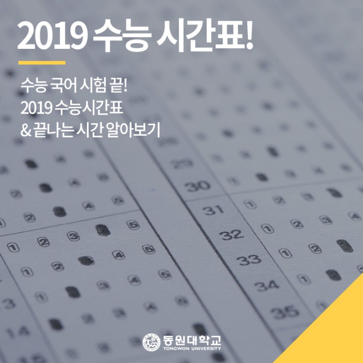 2019 수능 국어 시험 끝! 수능 시간표로 수능 끝나는 시간 확인해보자