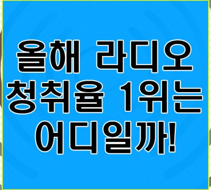 라디오 청취율 순위! 궁금했네 : 네이버 블로그
