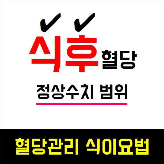  식후혈당 정상수치 및 혈당관리에 도움 되는 식이요법