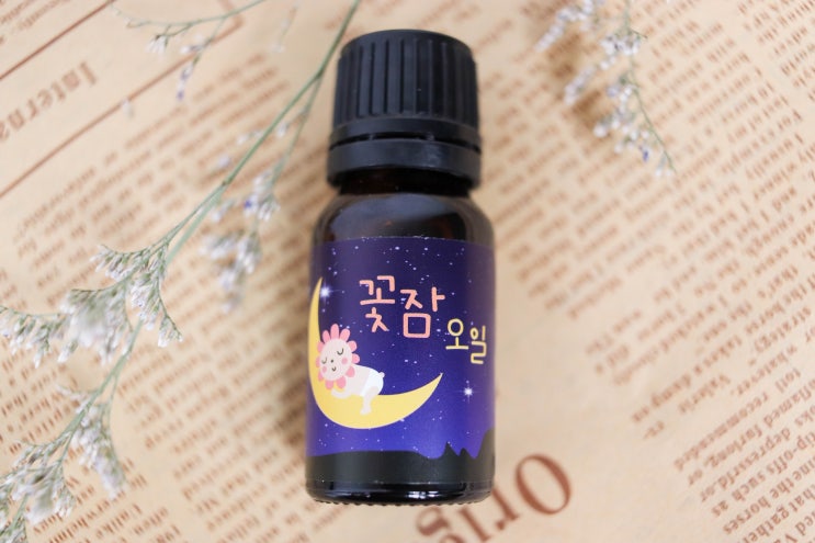  잠 잘오는 방법 아로마오일로 해결