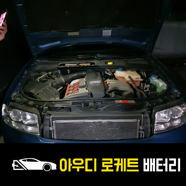  방이동 아우디A4 배터리 로케트60044 출장배터리