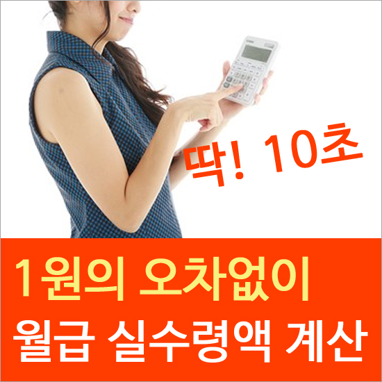 실급여계산기 1원도 오차없이 바로 아는방법!