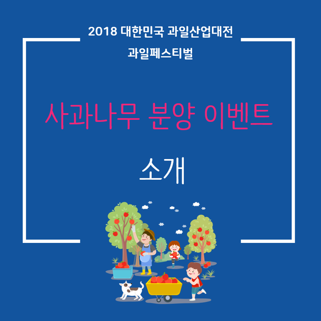  2018 대한민국 과일산업대전 '과일페스티벌' 사과나무 분양 이벤트 소개