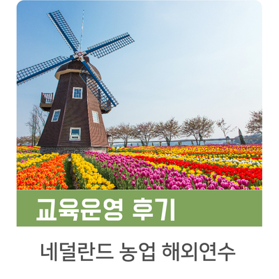 [인키움 교육후기] 첨단품목대학 ‘딸기’ 네덜란드 해외연수 후기