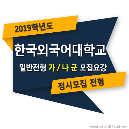 2019학년도 한국외국어대학교 정시 일반전형 모집요강
