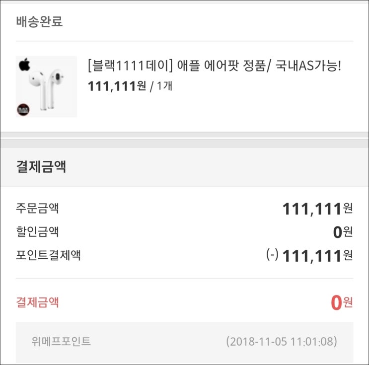  위메프 블랙1111데이 에어팟 맥 등 성공 후기 팁 알려줌!
