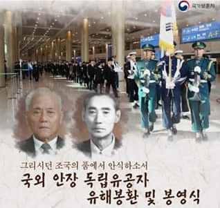  국외 안장독립유공자 유해 2위 봉환…15일 봉영식