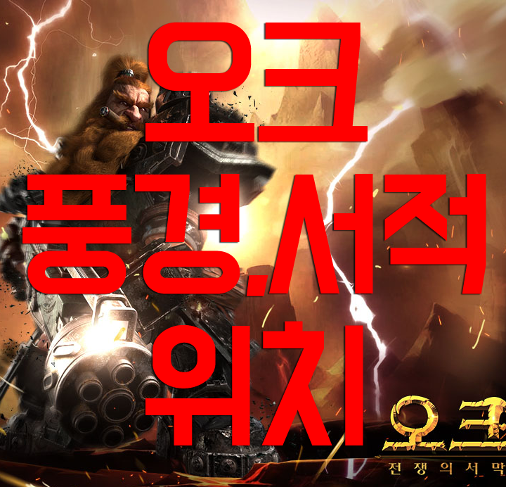 오크 풍경과 서적 위치 오크 풍경과 서적 위치