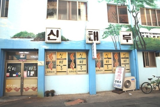  태안 탕수육 맛집 신태루  역시맛집이라서 맛있습니다 20년전 추억의 탕수육의 맛 