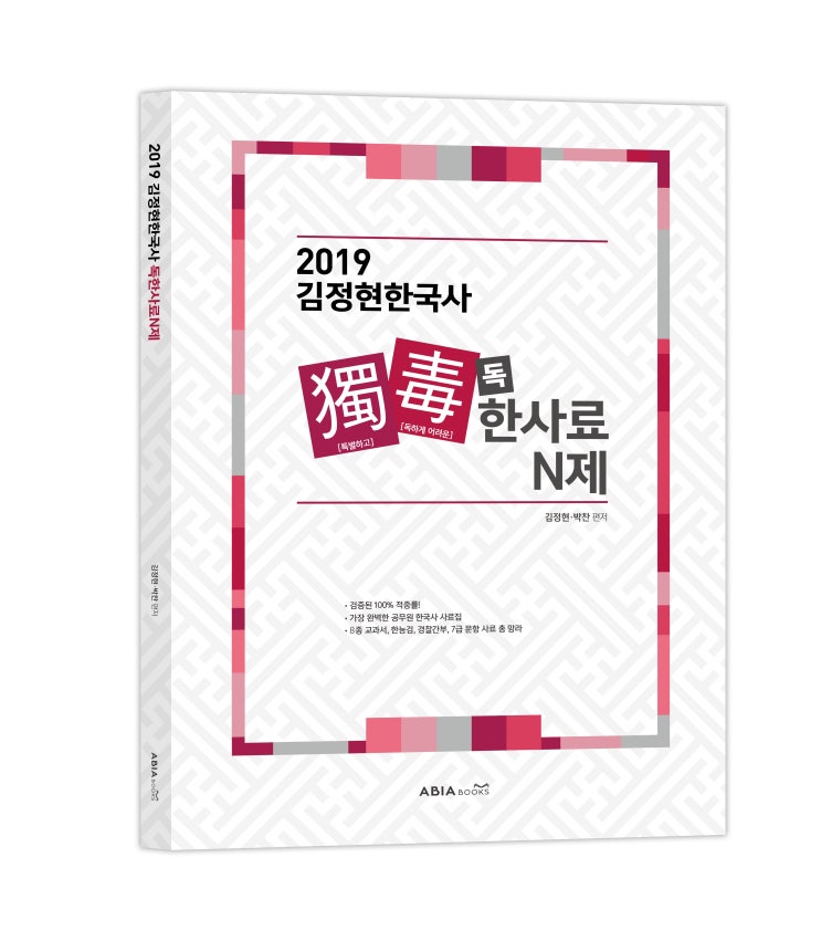  2019 김정현한국사 독한사료N제