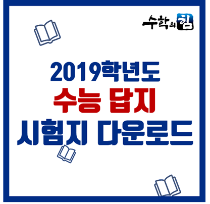 2019 수능 답지, 시험지 다운로드, 수능 이의신청 바로가기