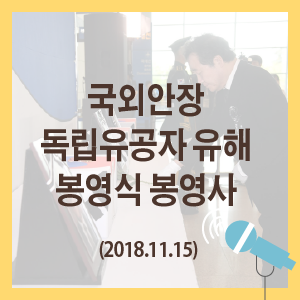 국외안장 독립유공자 유해 봉영식 봉영사('18.11.15)